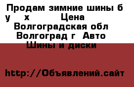 Продам зимние шины б/у 225х60 R16 › Цена ­ 12 000 - Волгоградская обл., Волгоград г. Авто » Шины и диски   